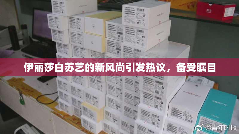 伊丽莎白苏艺的新风尚引发热议，备受瞩目