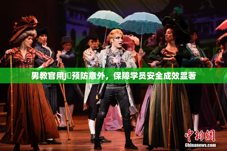 男教官用J亅预防意外，保障学员安全成效显著