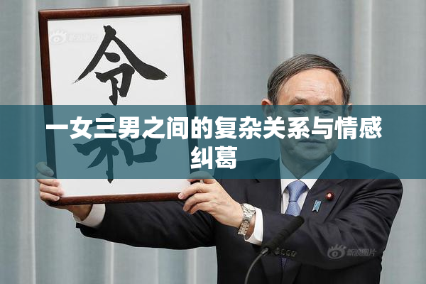 一女三男之间的复杂关系与情感纠葛