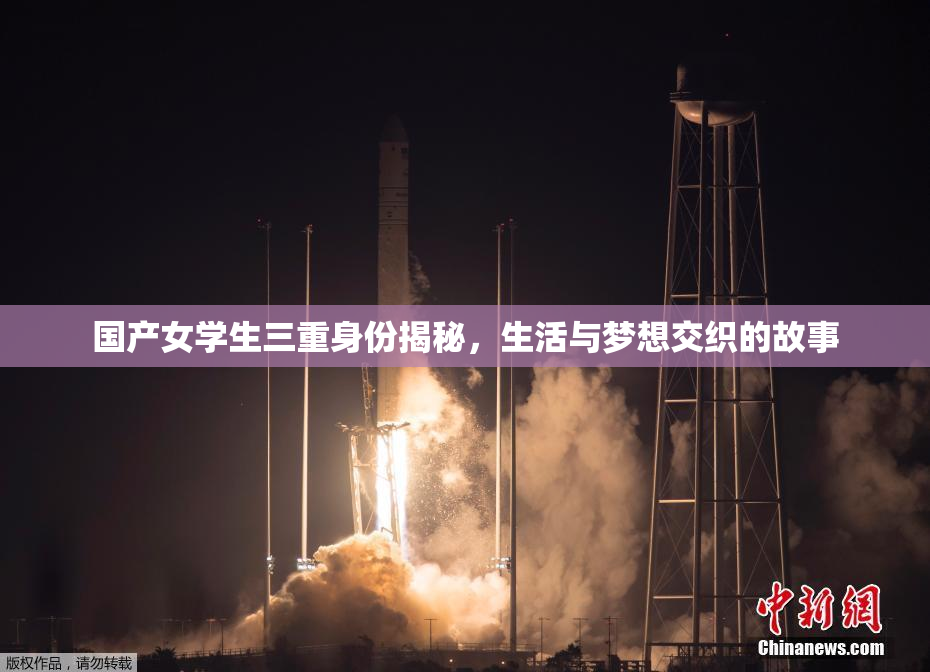 国产女学生三重身份揭秘，生活与梦想交织的故事
