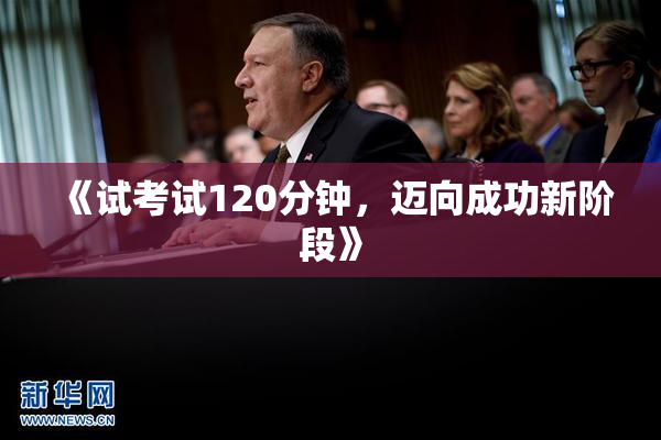 《试考试120分钟，迈向成功新阶段》