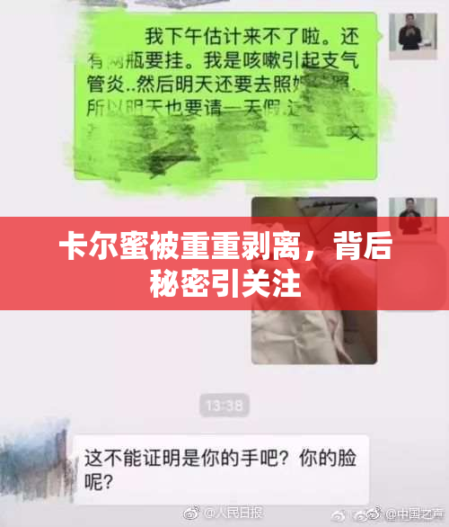 卡尔蜜被重重剥离，背后秘密引关注