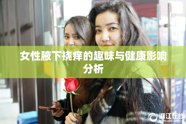 女性腋下挠痒的趣味与健康影响分析
