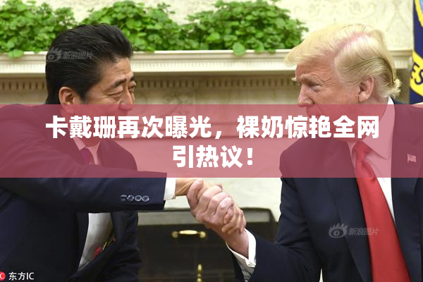 卡戴珊再次曝光，裸奶惊艳全网引热议！