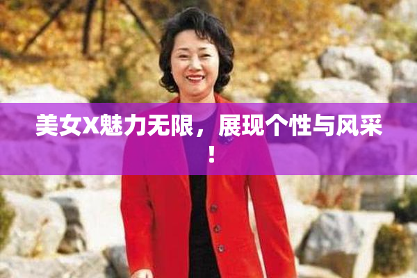 美女X魅力无限，展现个性与风采！