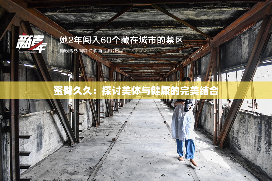 蜜臀久久：探讨美体与健康的完美结合