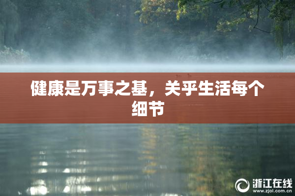 健康是万事之基，关乎生活每个细节