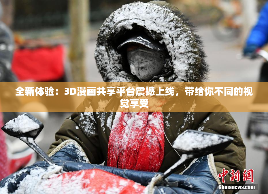 全新体验：3D漫画共享平台震撼上线，带给你不同的视觉享受