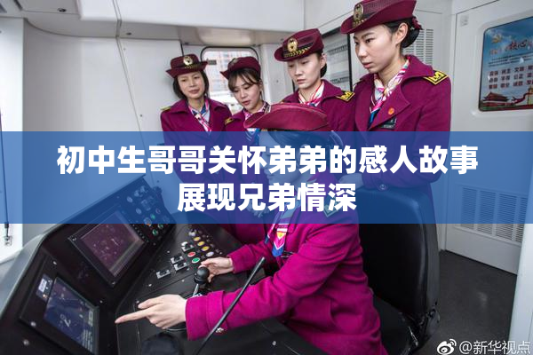 初中生哥哥关怀弟弟的感人故事展现兄弟情深