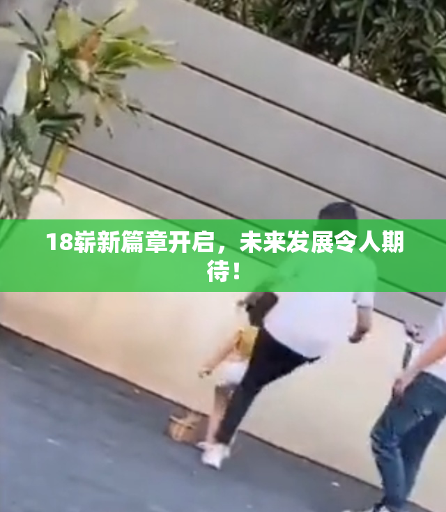 18崭新篇章开启，未来发展令人期待！