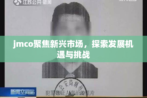 jmco聚焦新兴市场，探索发展机遇与挑战