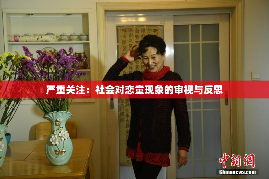 严重关注：社会对恋童现象的审视与反思