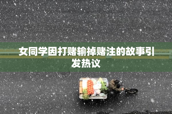 女同学因打赌输掉赌注的故事引发热议