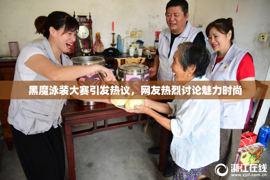 黑魔泳装大赛引发热议，网友热烈讨论魅力时尚