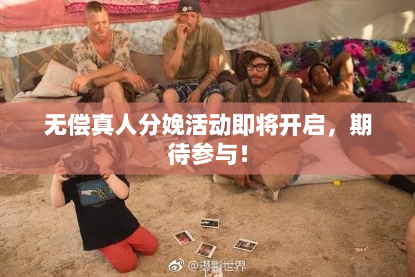 无偿真人分娩活动即将开启，期待参与！