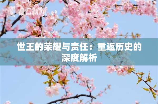 世王的荣耀与责任：重返历史的深度解析