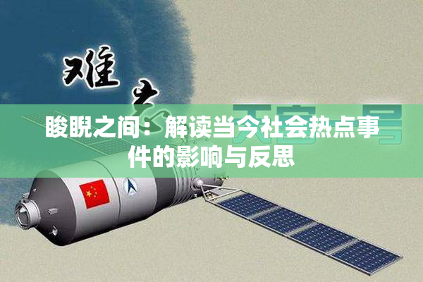 睃睨之间：解读当今社会热点事件的影响与反思