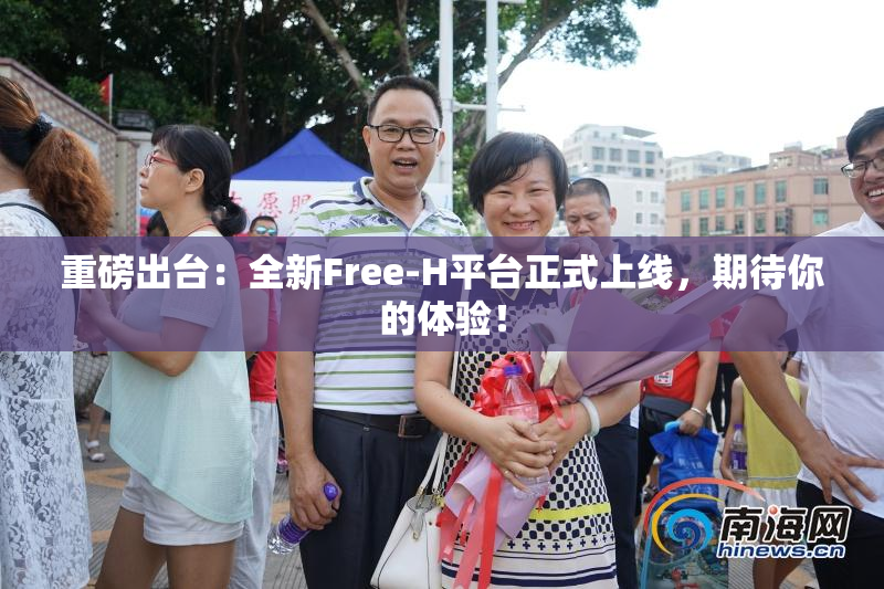 重磅出台：全新Free-H平台正式上线，期待你的体验！
