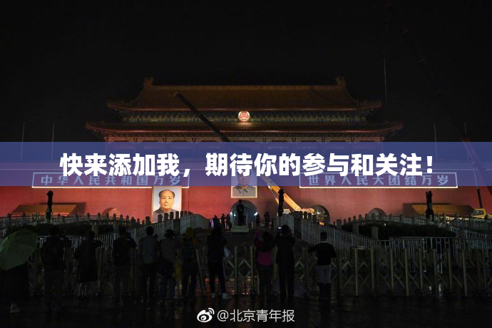 快来添加我，期待你的参与和关注！