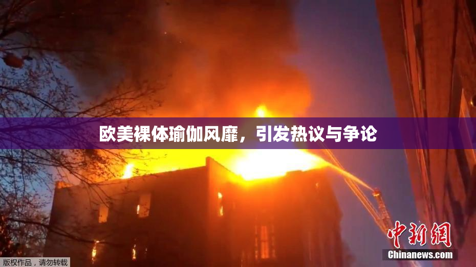 欧美裸体瑜伽风靡，引发热议与争论