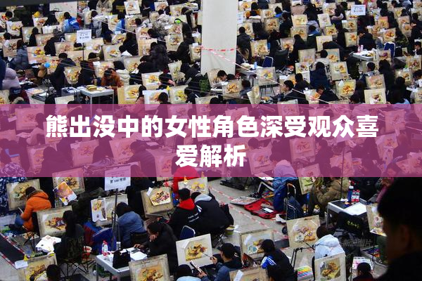 熊出没中的女性角色深受观众喜爱解析