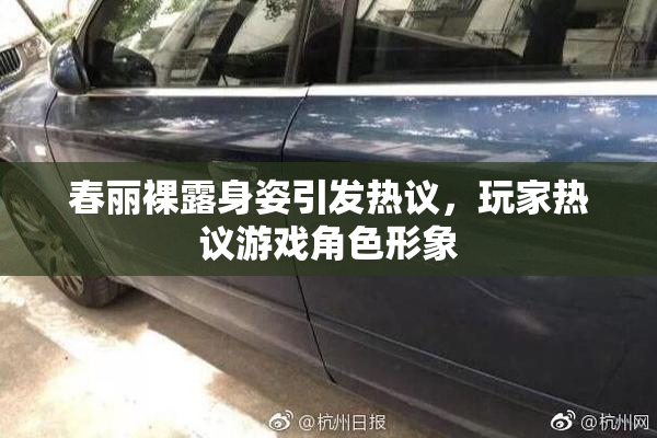 春丽裸露身姿引发热议，玩家热议游戏角色形象