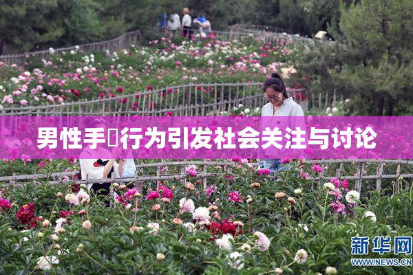 男性手婬行为引发社会关注与讨论