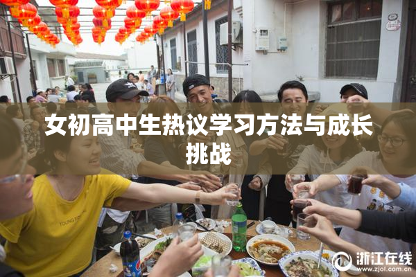女初高中生热议学习方法与成长挑战