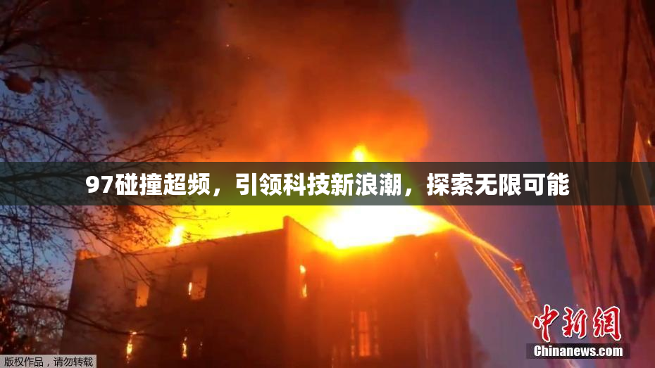 97碰撞超频，引领科技新浪潮，探索无限可能