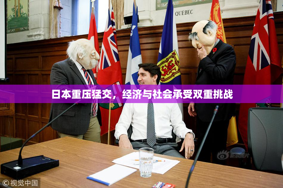 日本重压猛交，经济与社会承受双重挑战