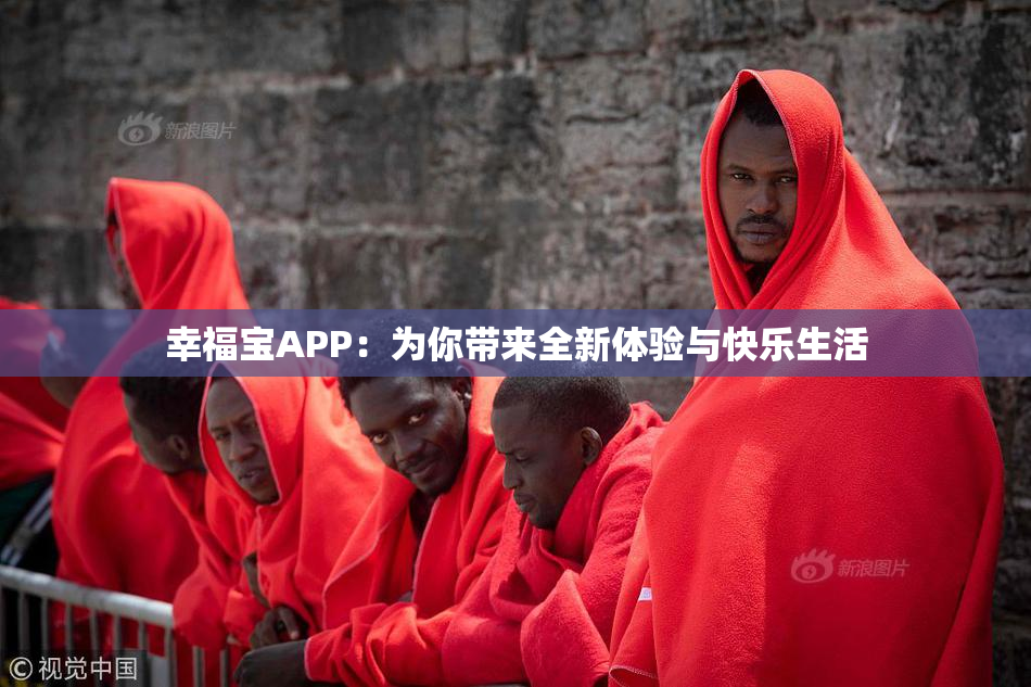 幸福宝APP：为你带来全新体验与快乐生活