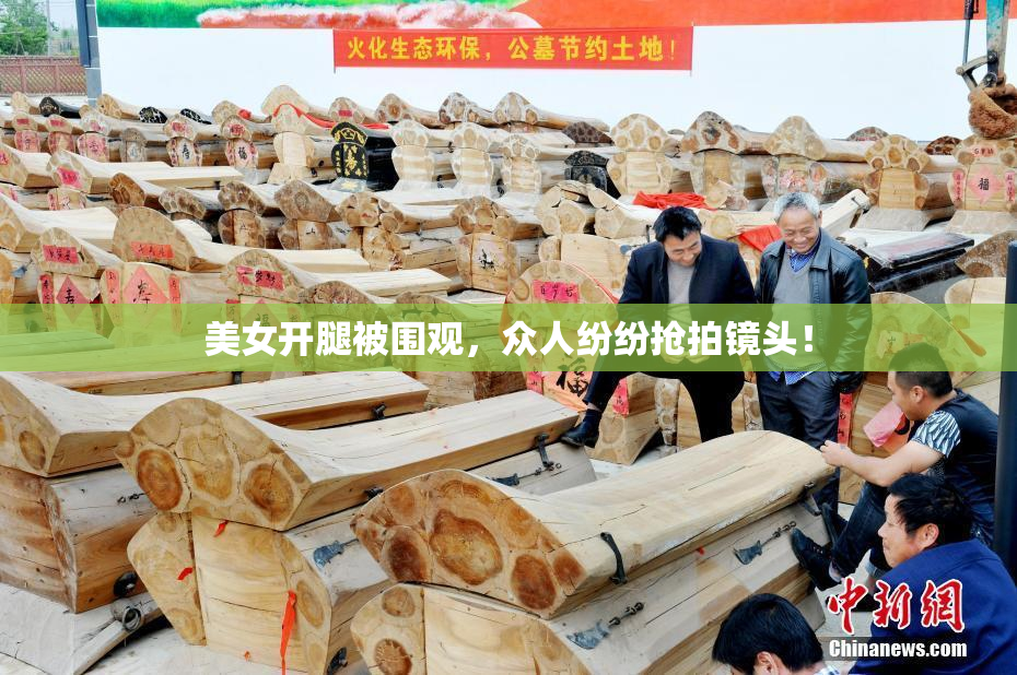美女开腿被围观，众人纷纷抢拍镜头！