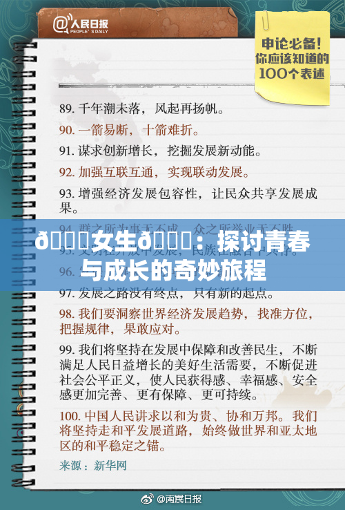 🔞女生🍆：探讨青春与成长的奇妙旅程