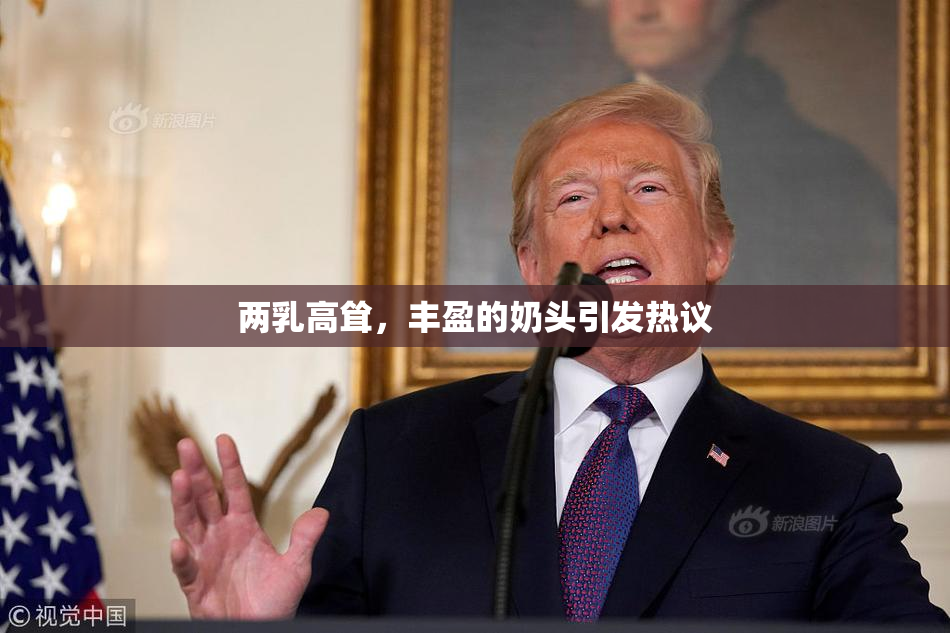 两乳高耸，丰盈的奶头引发热议