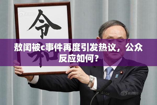 敖闰被c事件再度引发热议，公众反应如何？