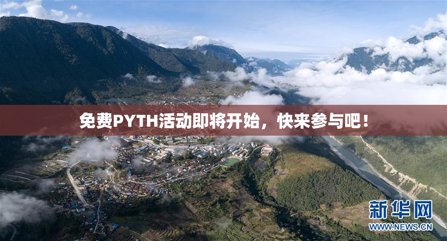 免费PYTH活动即将开始，快来参与吧！