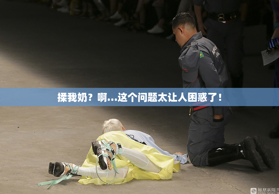 揉我奶？啊…这个问题太让人困惑了！