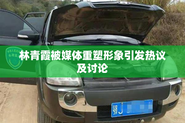 林青霞被媒体重塑形象引发热议及讨论
