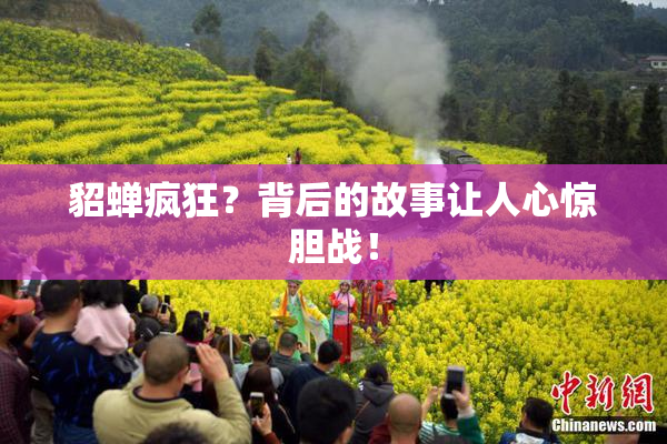 貂蝉疯狂？背后的故事让人心惊胆战！