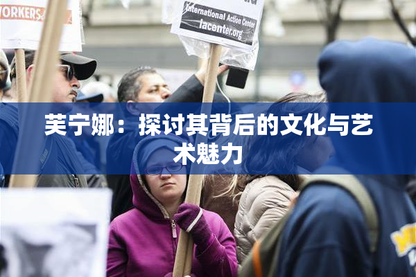 芙宁娜：探讨其背后的文化与艺术魅力