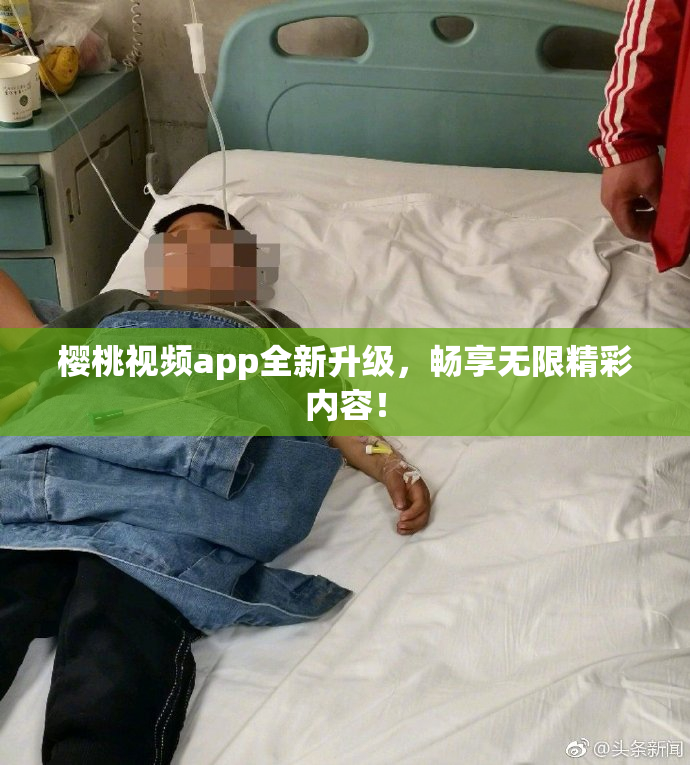 樱桃视频app全新升级，畅享无限精彩内容！