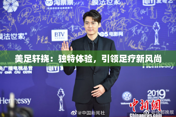 美足轩挠：独特体验，引领足疗新风尚