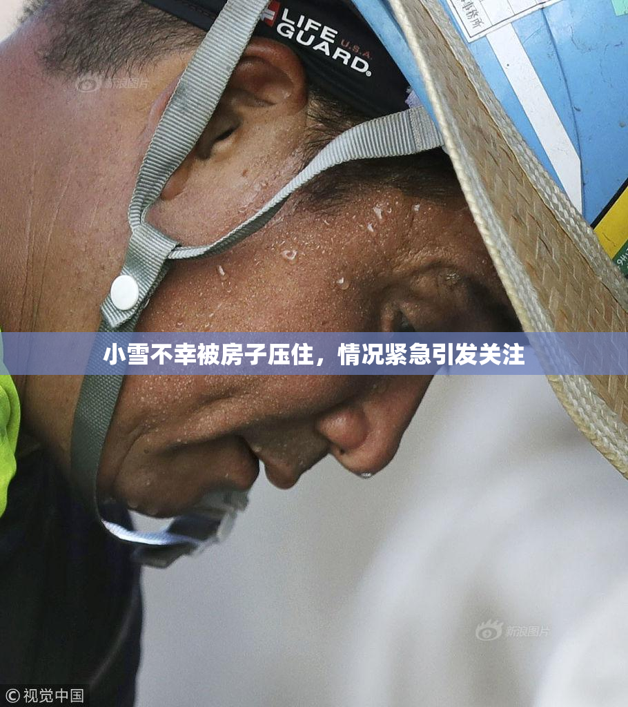 小雪不幸被房子压住，情况紧急引发关注