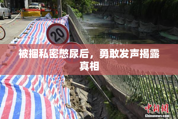 被捆私密憋尿后，勇敢发声揭露真相