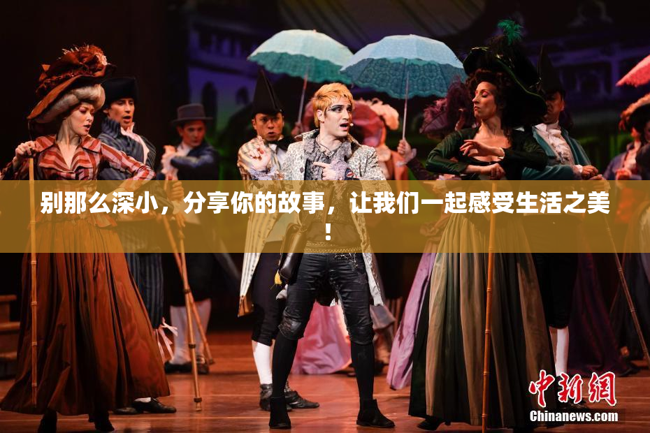别那么深小，分享你的故事，让我们一起感受生活之美！