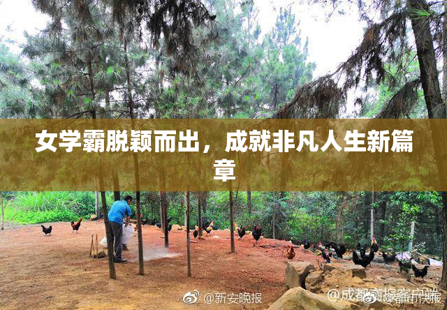 女学霸脱颖而出，成就非凡人生新篇章