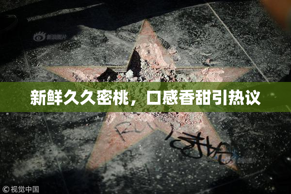 新鲜久久密桃，口感香甜引热议