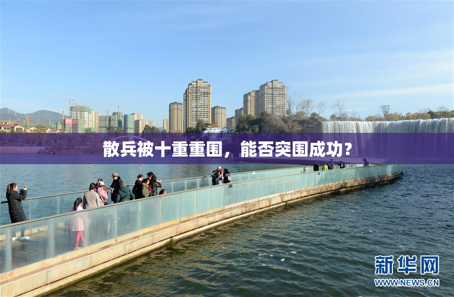 散兵被十重重围，能否突围成功？