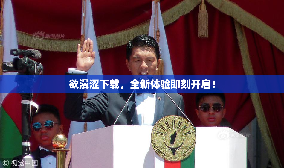 欲漫涩下载，全新体验即刻开启！