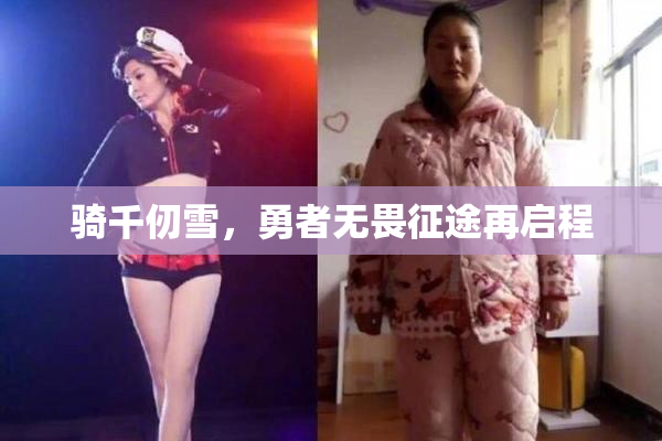 骑千仞雪，勇者无畏征途再启程